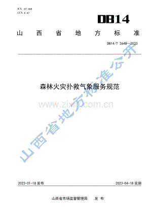 DB14∕T 2648-2023 森林火灾扑救气象服务规范(山西省).pdf