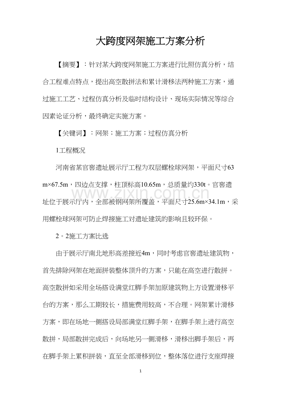 大跨度网架施工方案分析.docx_第1页