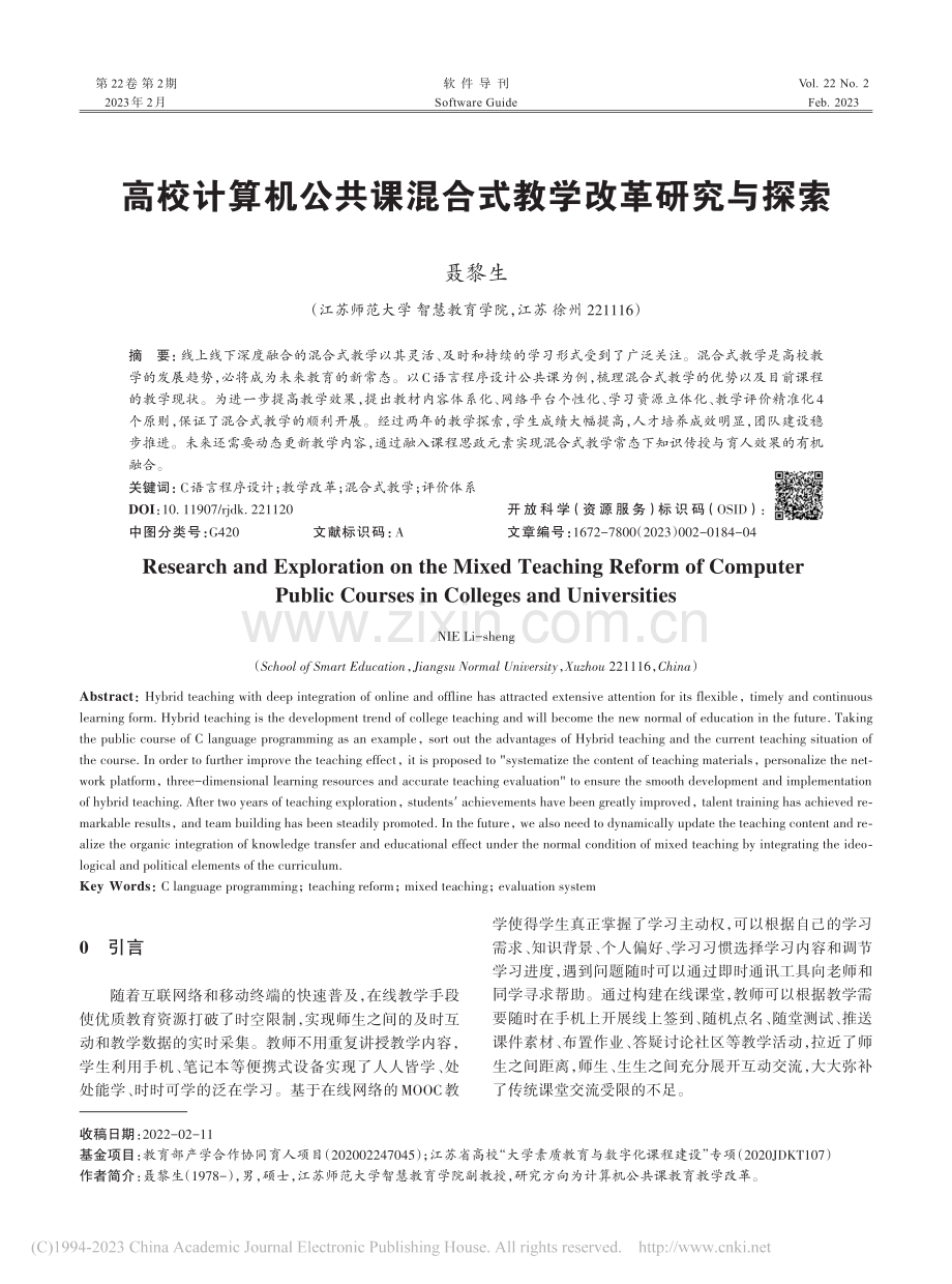 高校计算机公共课混合式教学改革研究与探索_聂黎生.pdf_第1页