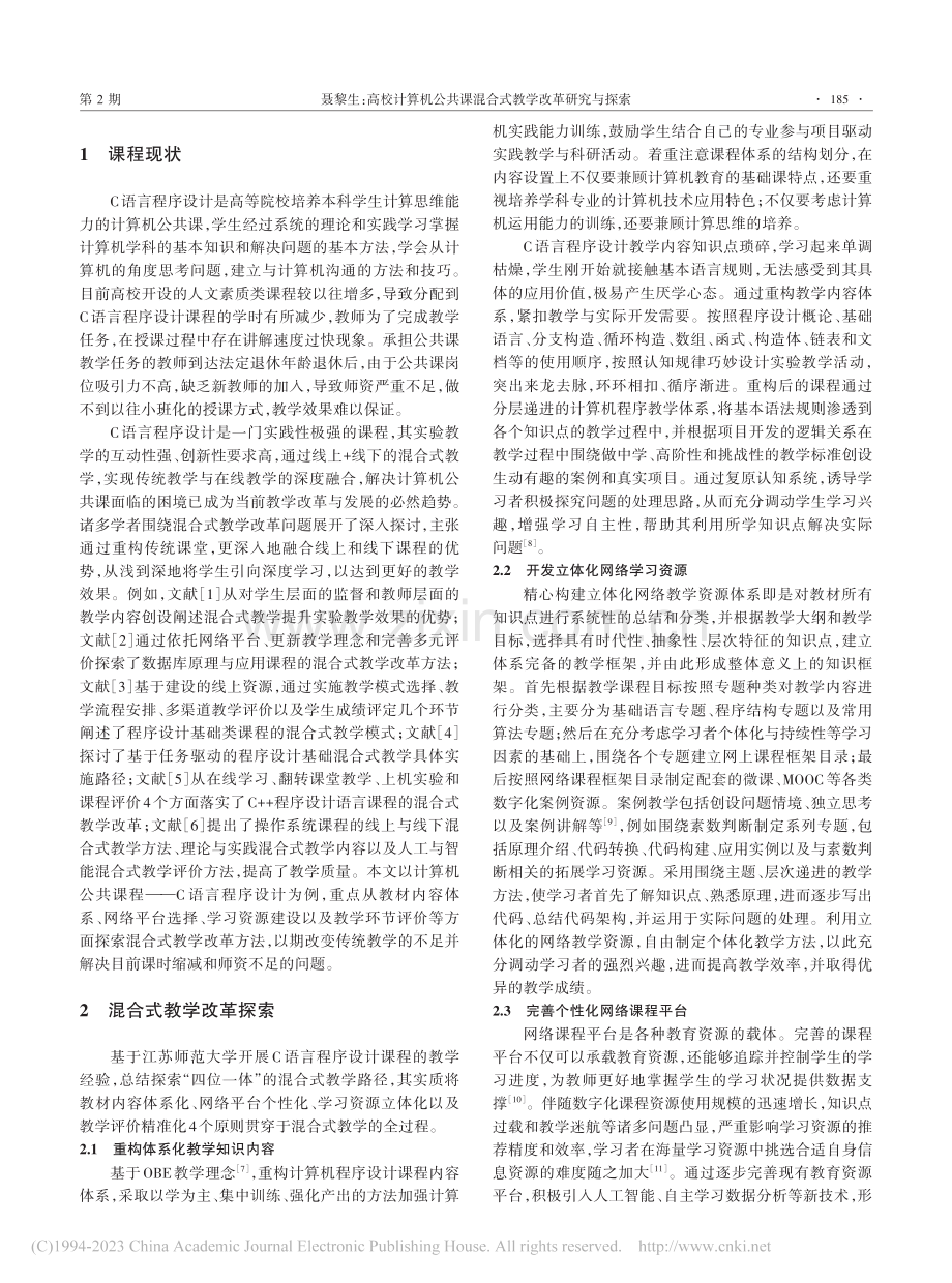 高校计算机公共课混合式教学改革研究与探索_聂黎生.pdf_第2页