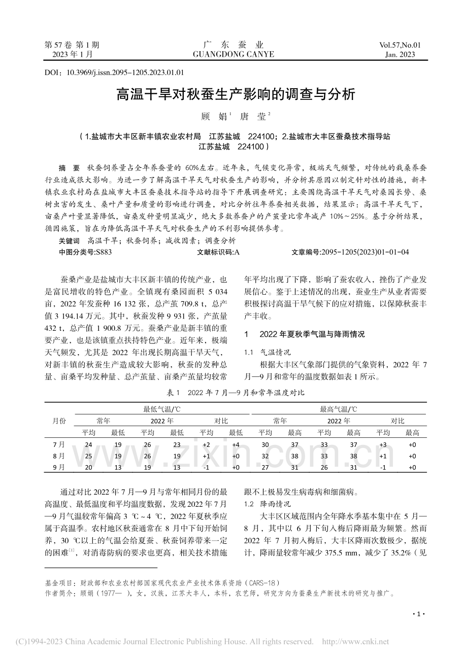 高温干旱对秋蚕生产影响的调查与分析_顾娟.pdf_第1页