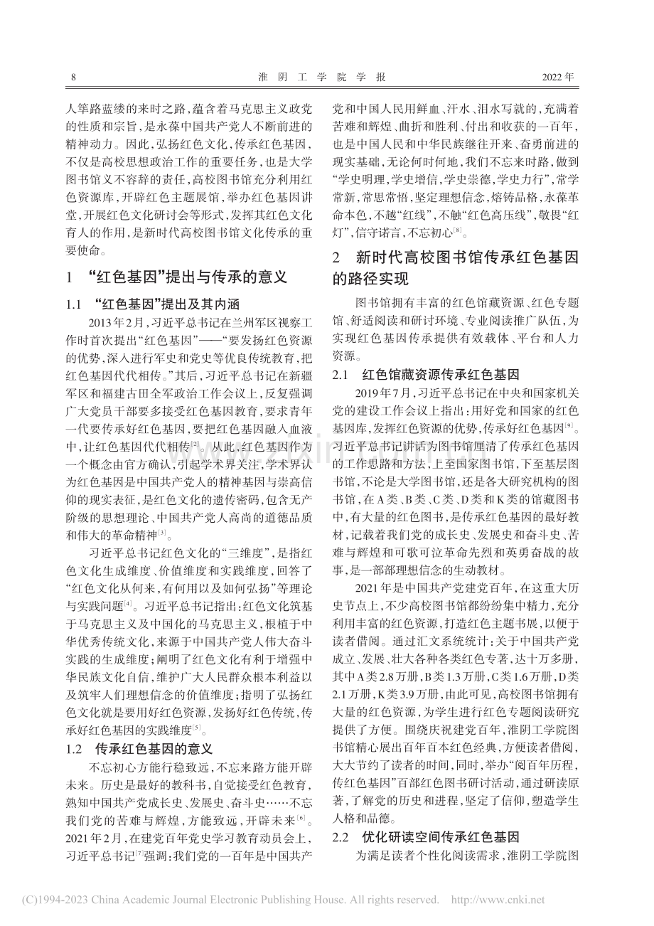 高校图书馆传承红色基因路径...——以淮阴工学院图书馆为例_杨其珍.pdf_第2页