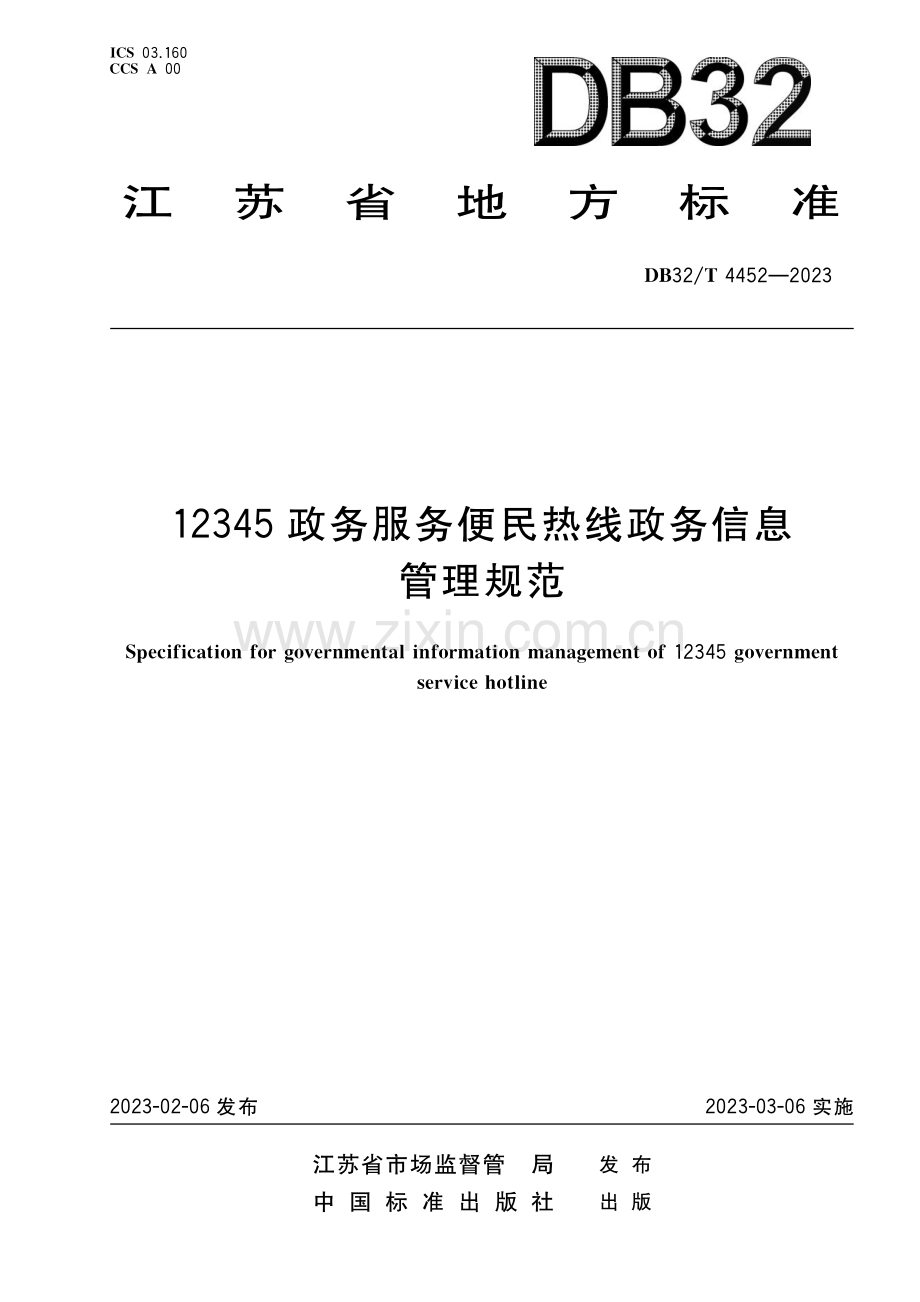 DB32∕T 4452-2023 12345政务服务便民热线政务信息管理规范(江苏省).pdf_第1页