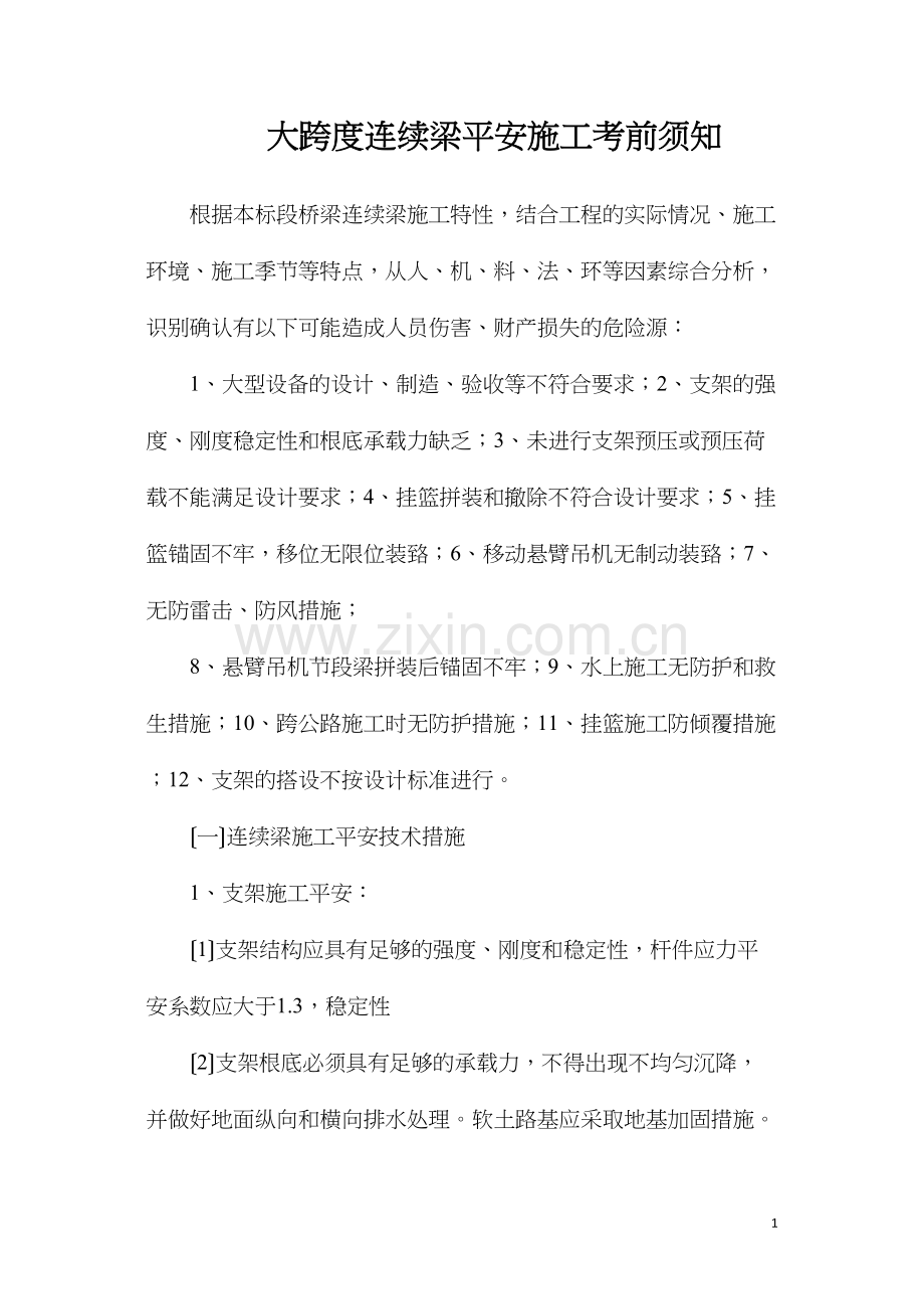 大跨度连续梁安全施工注意事项.docx_第1页