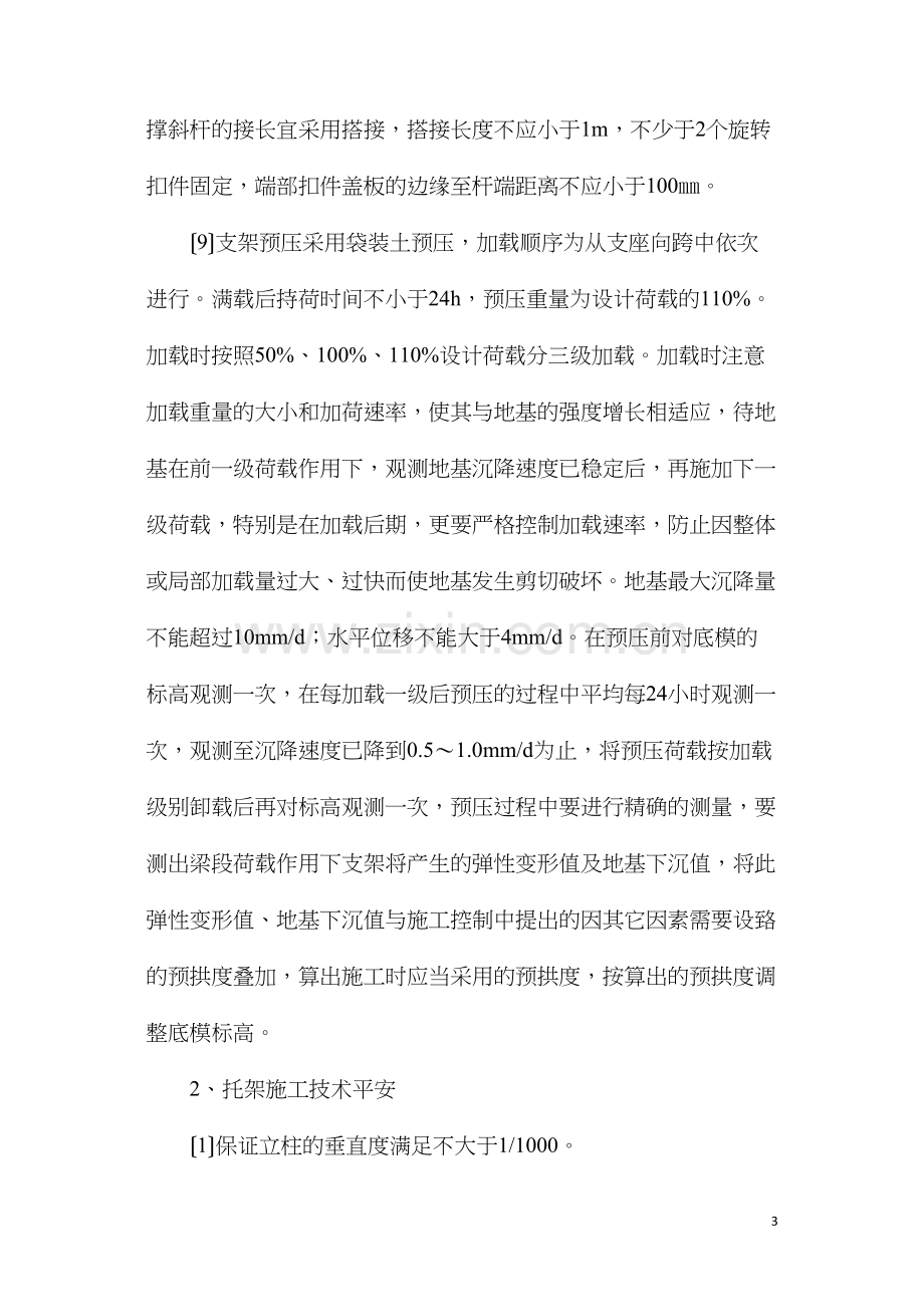 大跨度连续梁安全施工注意事项.docx_第3页