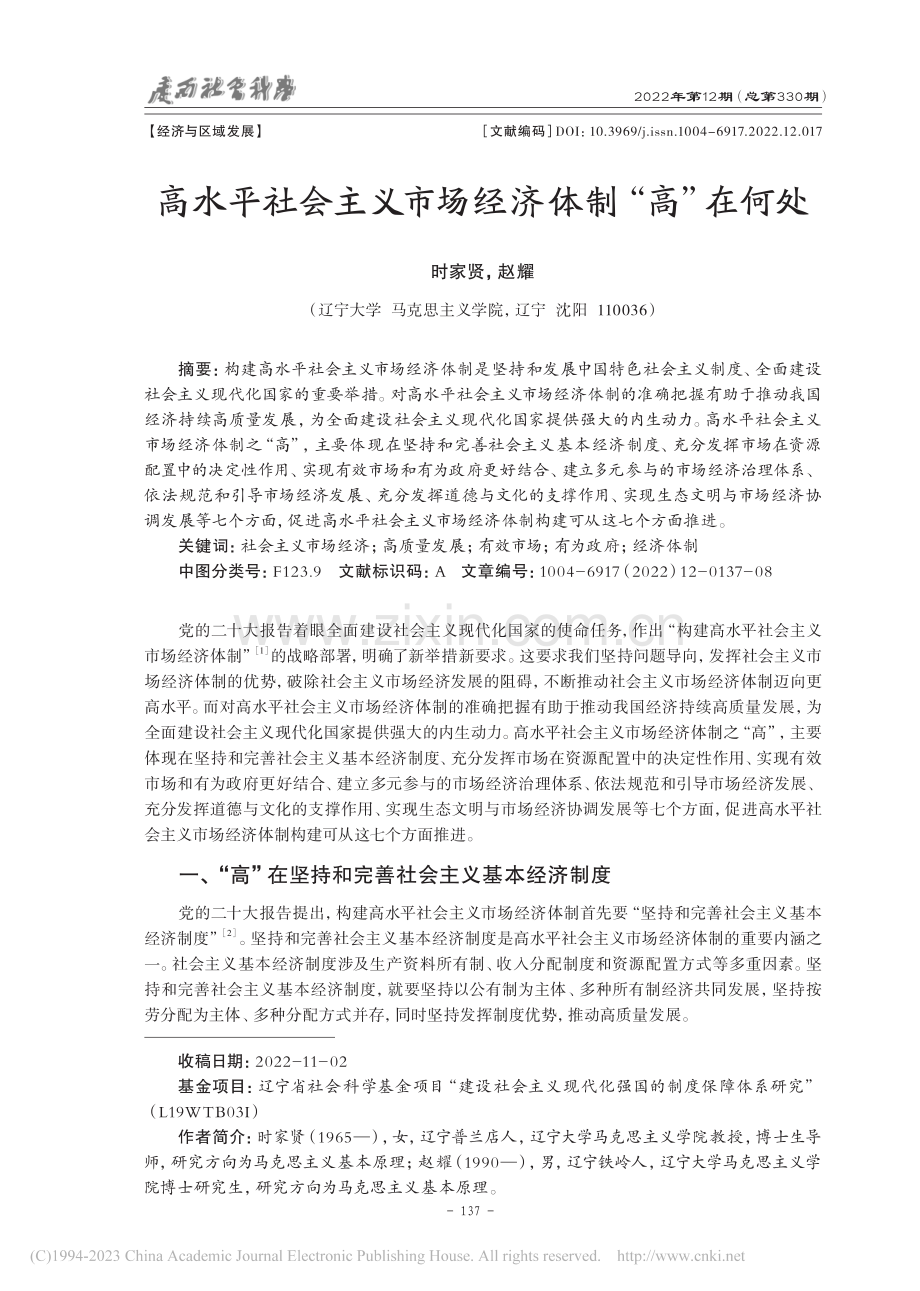 高水平社会主义市场经济体制“高”在何处_时家贤.pdf_第1页