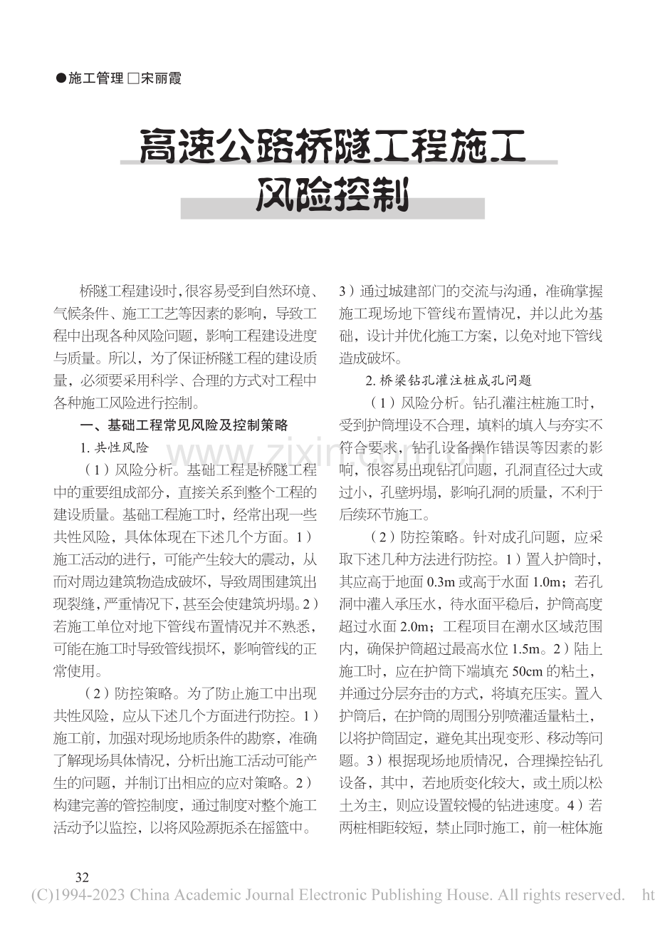 高速公路桥隧工程施工风险控制_宋丽霞.pdf_第1页