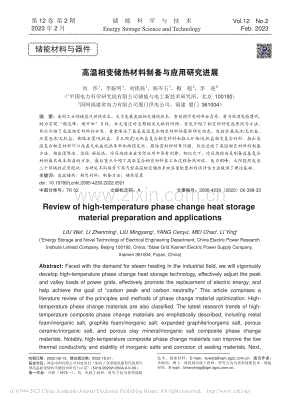 高温相变储热材料制备与应用研究进展_刘伟.pdf