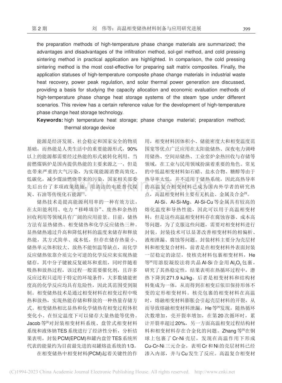 高温相变储热材料制备与应用研究进展_刘伟.pdf_第2页