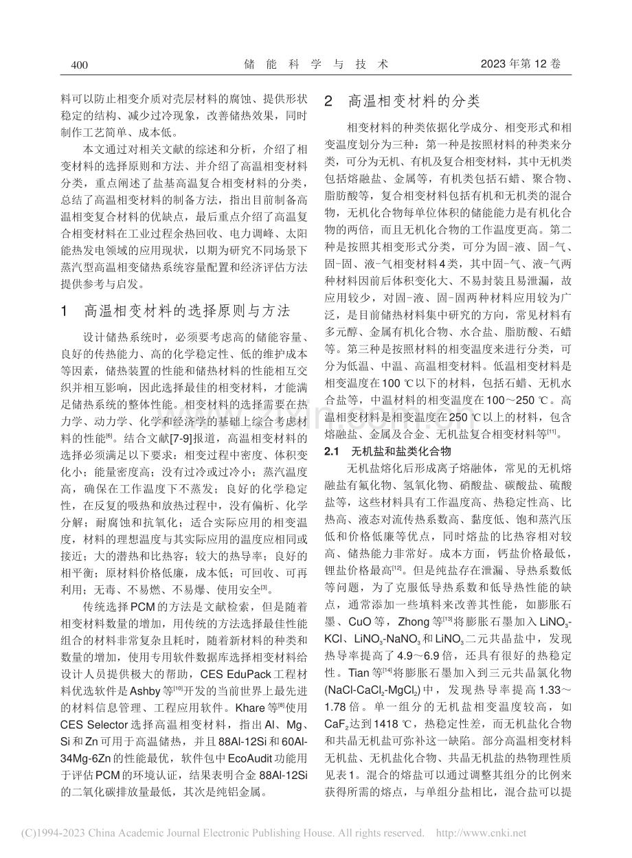 高温相变储热材料制备与应用研究进展_刘伟.pdf_第3页