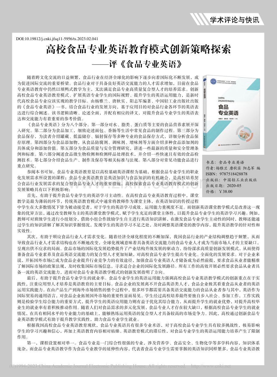 高校食品专业英语教育模式创...探索——评《食品专业英语》_兰建民.pdf_第1页