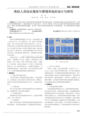 高校人员综合服务与管理系统的设计与研究_杨悦.pdf