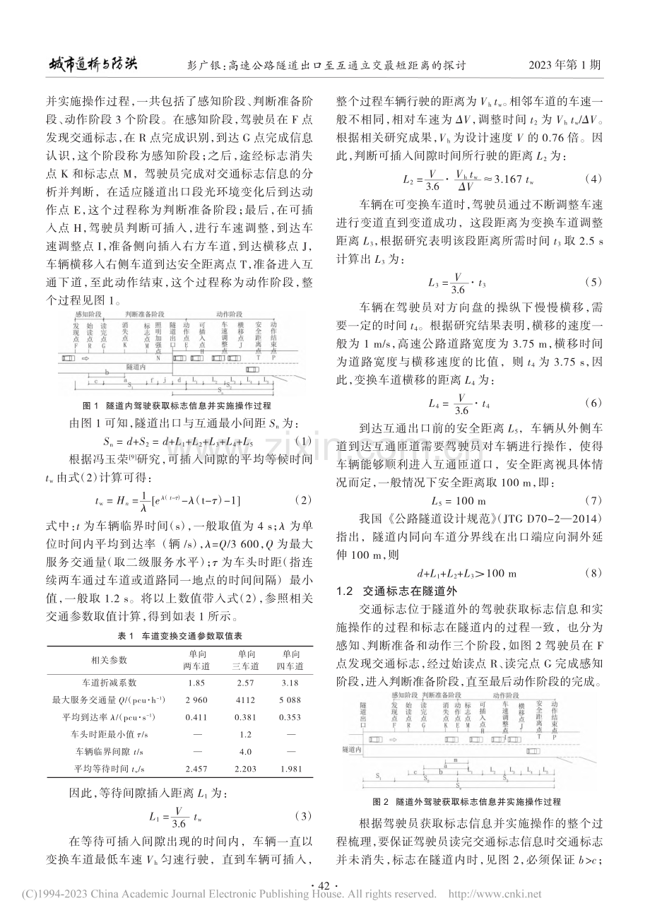 高速公路隧道出口至互通立交最短距离的探讨_彭广银.pdf_第2页