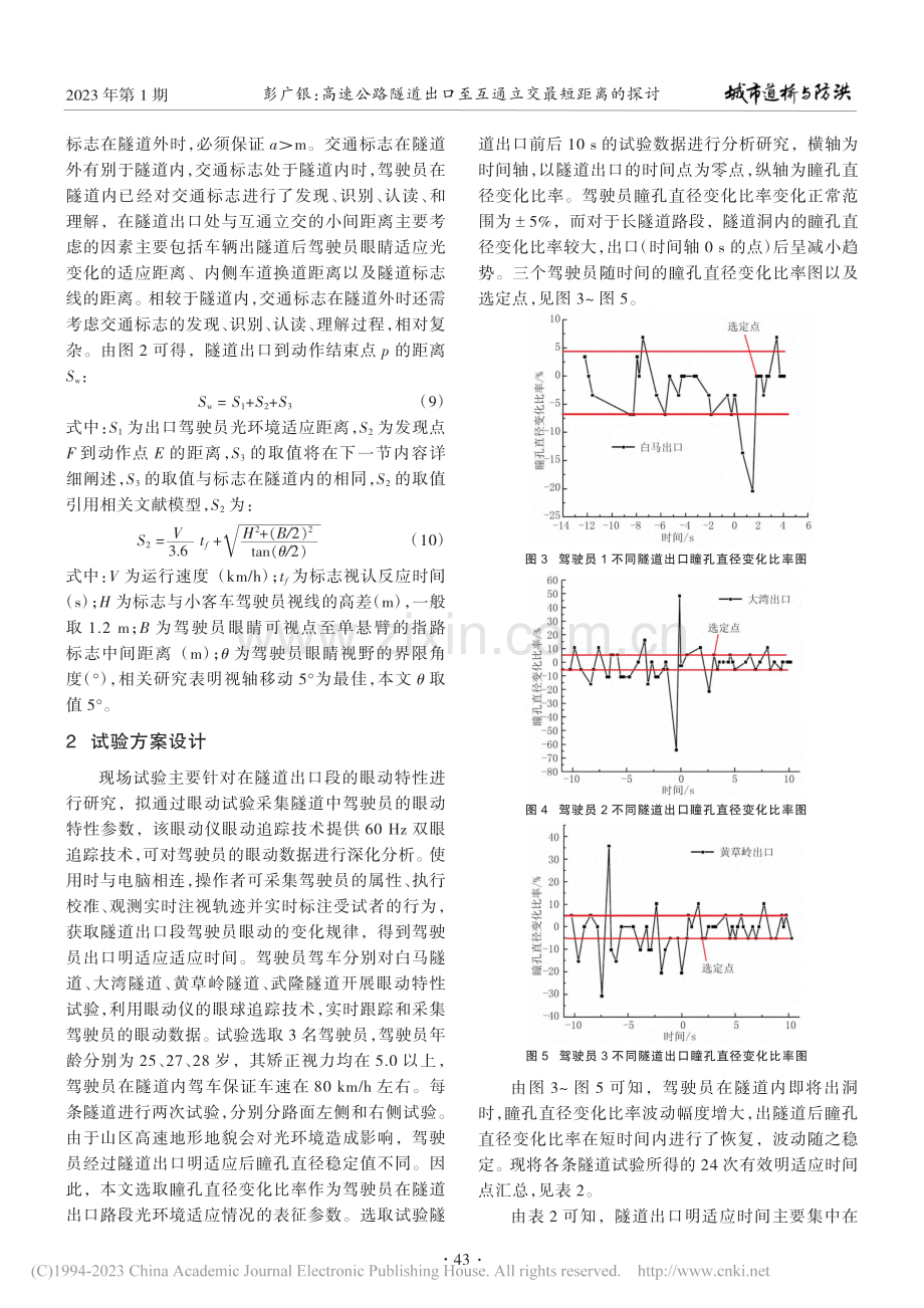 高速公路隧道出口至互通立交最短距离的探讨_彭广银.pdf_第3页