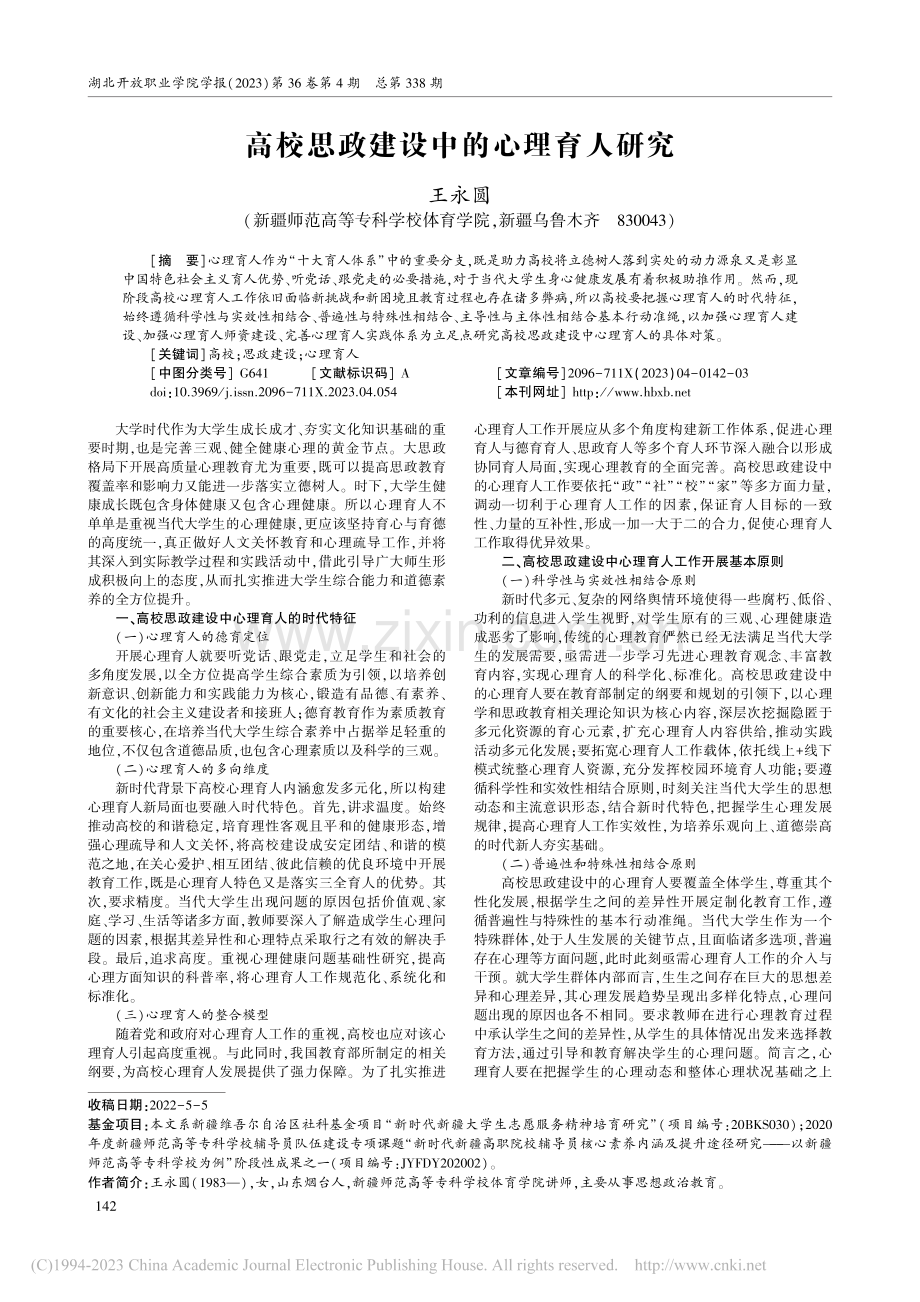 高校思政建设中的心理育人研究_王永圆.pdf_第1页