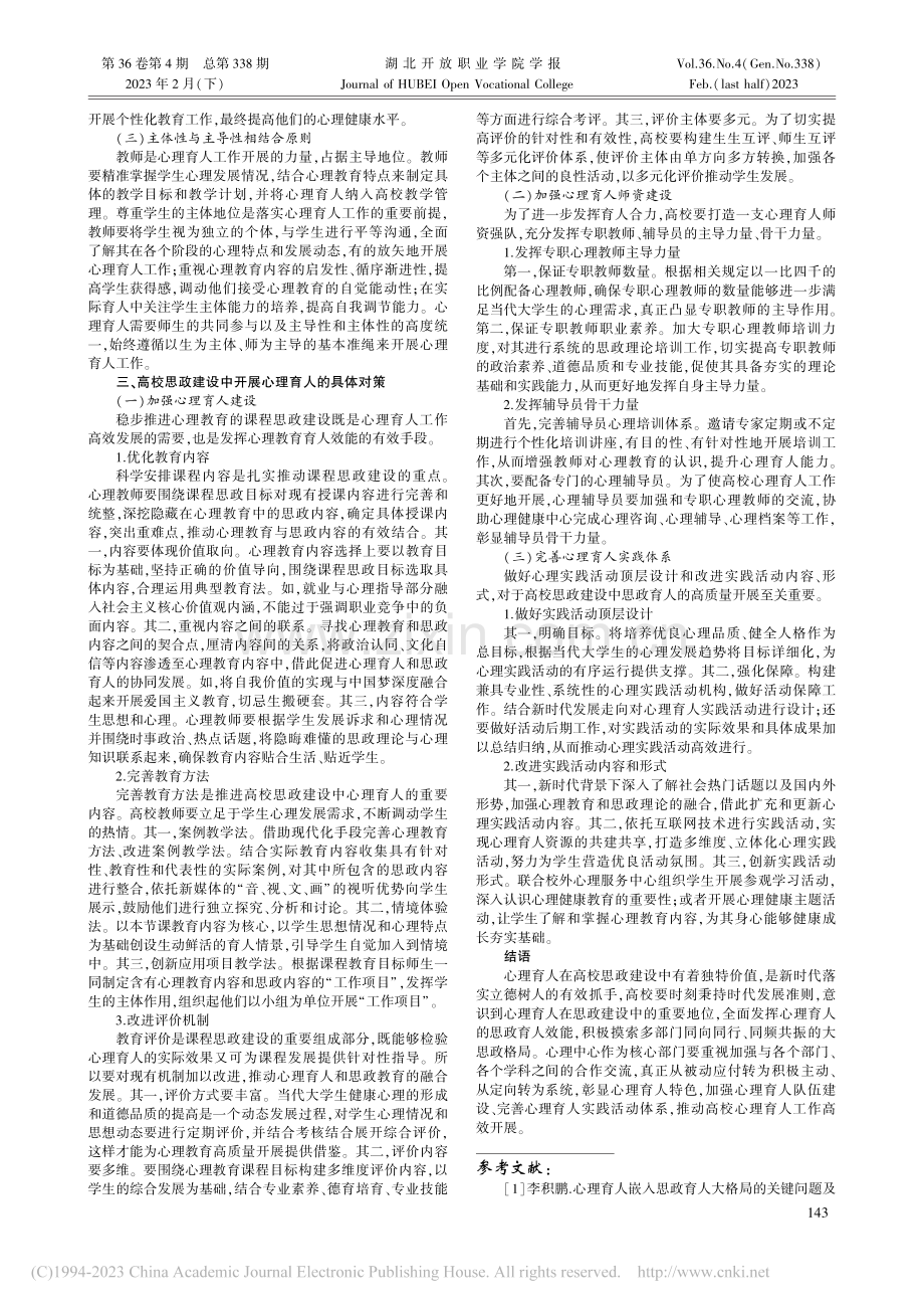 高校思政建设中的心理育人研究_王永圆.pdf_第2页