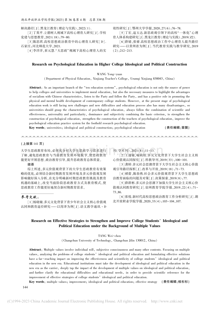 高校思政建设中的心理育人研究_王永圆.pdf_第3页