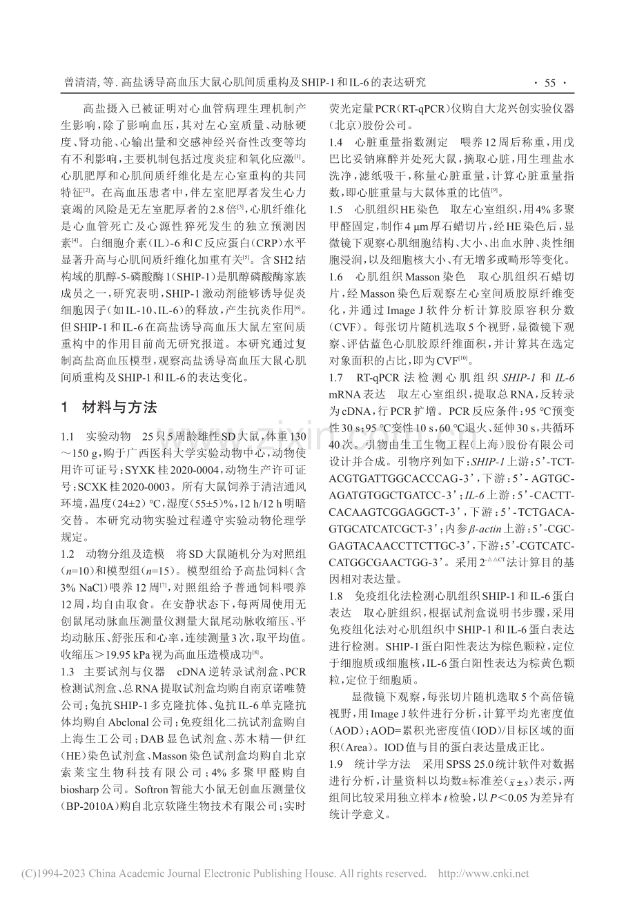 高盐诱导高血压大鼠心肌间质...P-1和IL-6的表达研究_曾清清.pdf_第2页