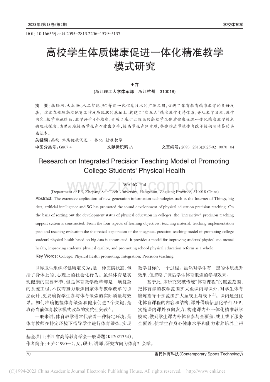 高校学生体质健康促进一体化精准教学模式研究_王卉.pdf_第1页