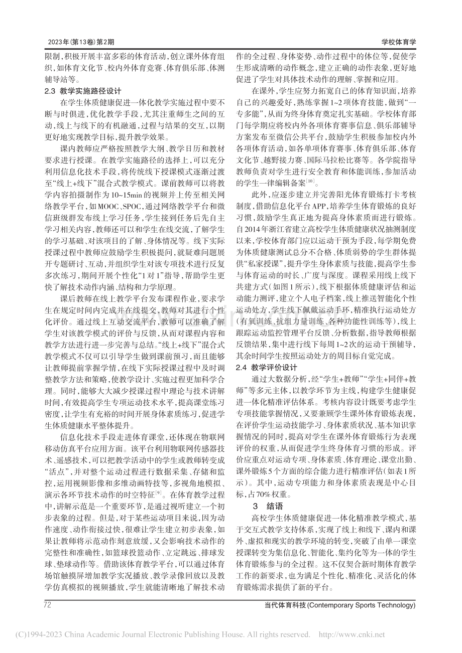 高校学生体质健康促进一体化精准教学模式研究_王卉.pdf_第3页