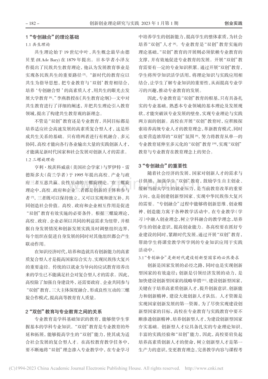 高校“专创融合”的实施路径研究_王雪艳.pdf_第2页