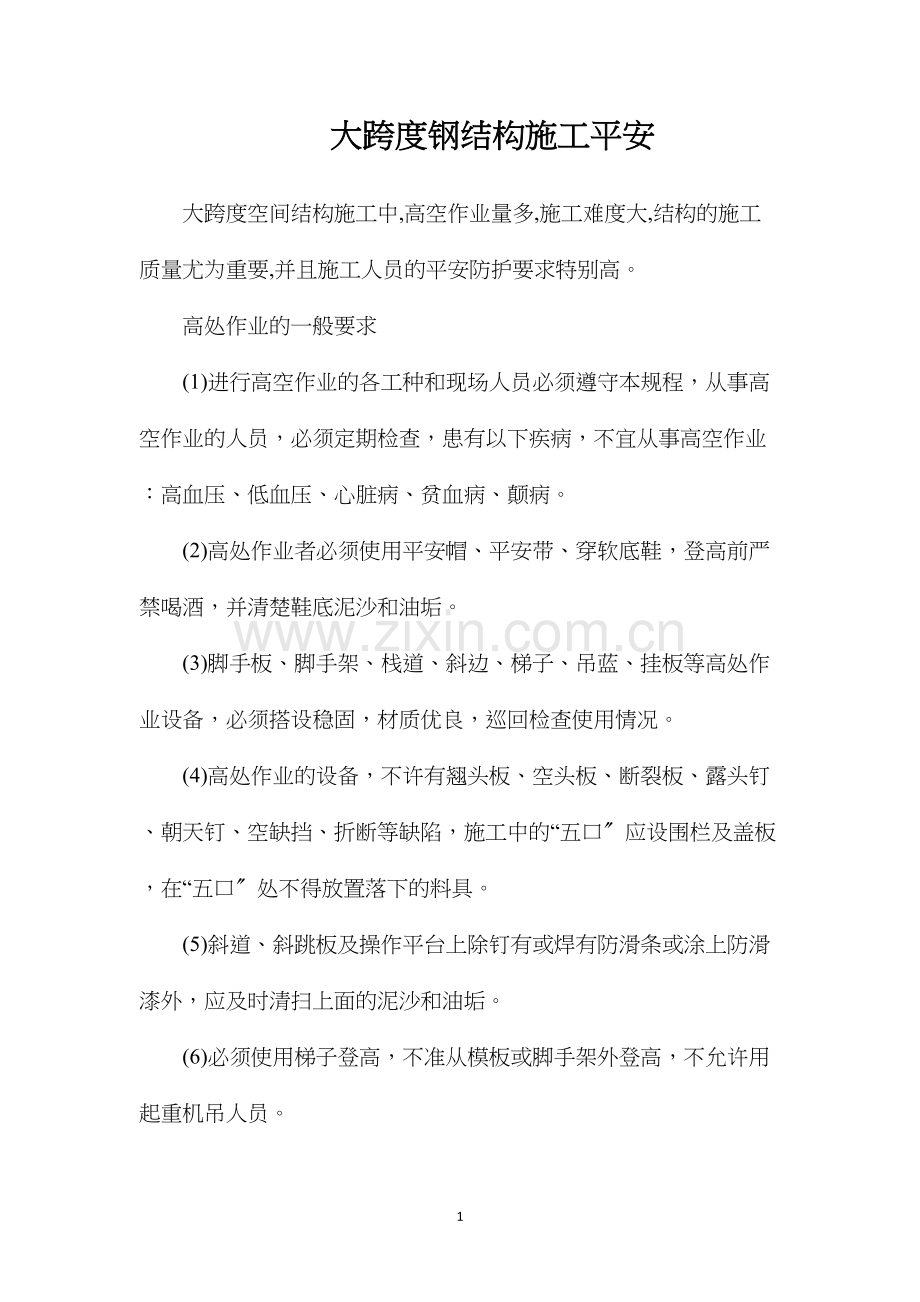 大跨度钢结构施工安全.docx_第1页