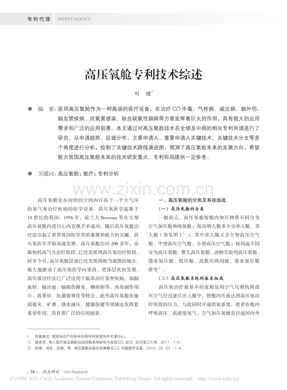 高压氧舱专利技术综述_刘健.pdf_第1页