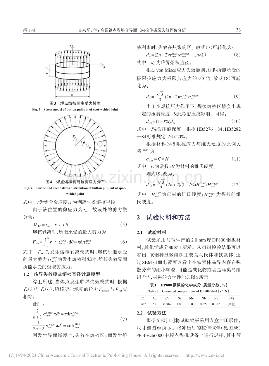 高强钢点焊熔合界面正向拉伸撕裂失效评价分析_金泉军.pdf_第3页