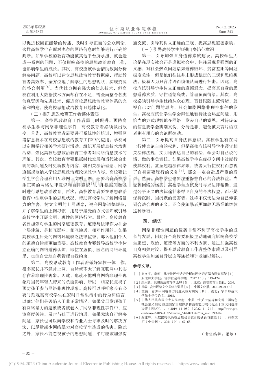 高校应对网络非理性现象的对策探析_钟含笑.pdf_第3页