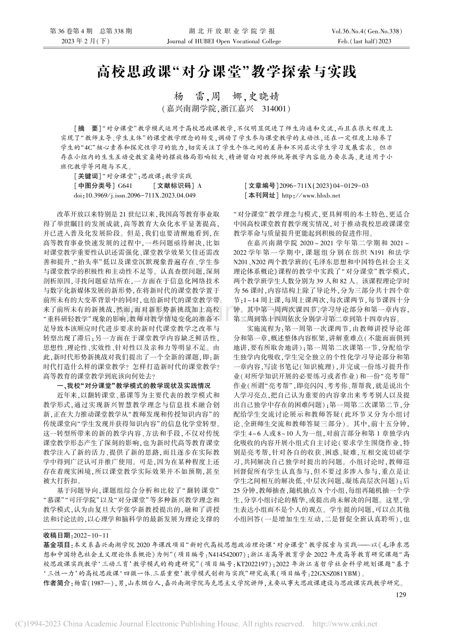 高校思政课“对分课堂”教学探索与实践_杨雷.pdf_第1页