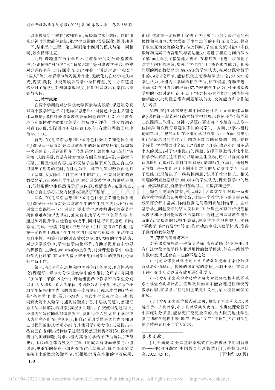 高校思政课“对分课堂”教学探索与实践_杨雷.pdf_第2页