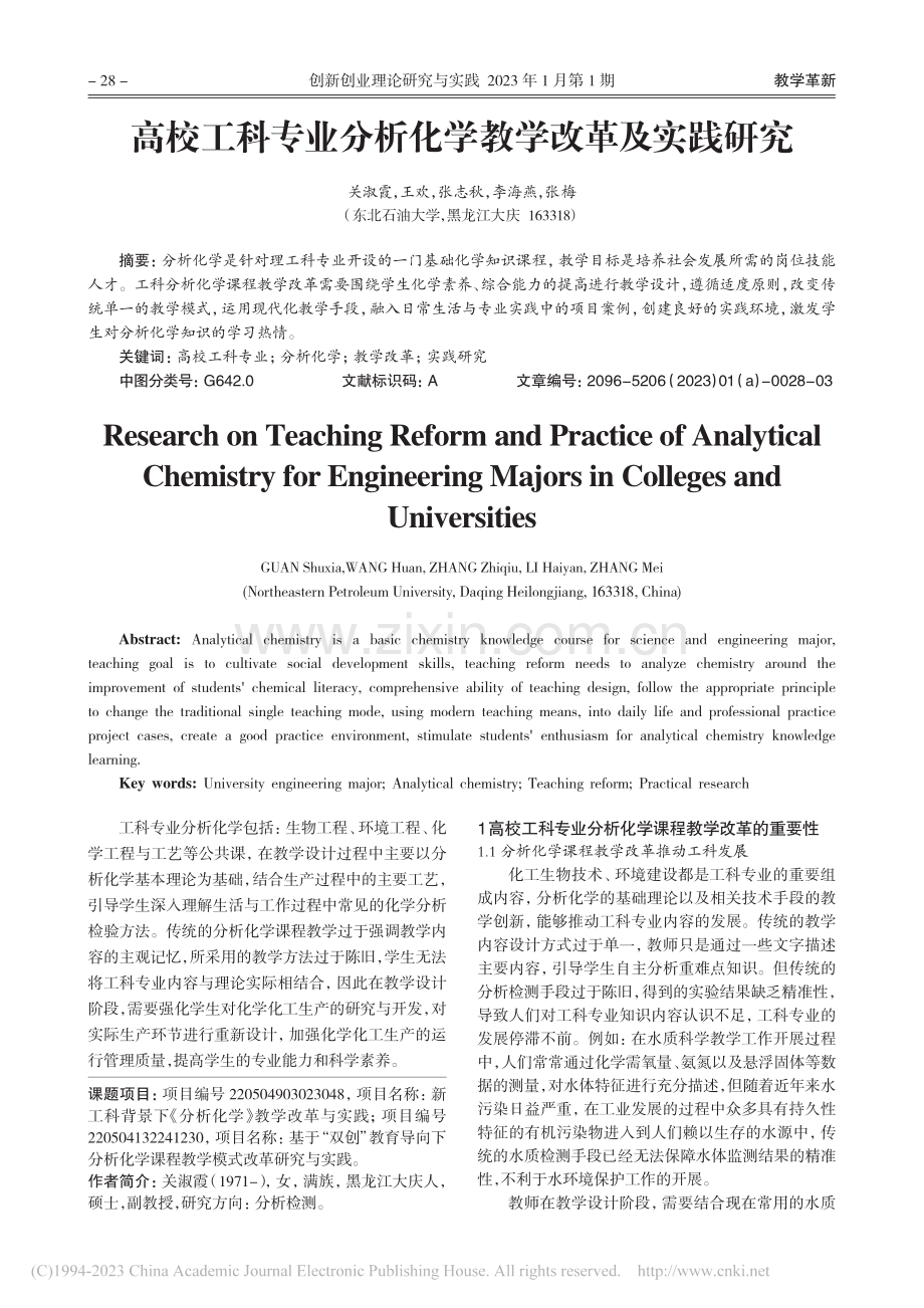 高校工科专业分析化学教学改革及实践研究_关淑霞.pdf_第1页