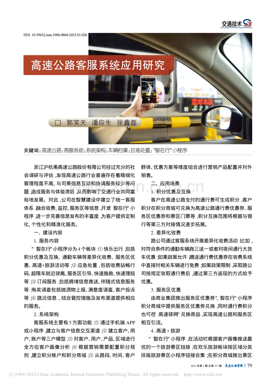 高速公路客服系统应用研究_郭笑天.pdf_第1页