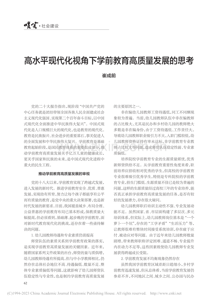 高水平现代化视角下学前教育高质量发展的思考_崔成前.pdf_第1页