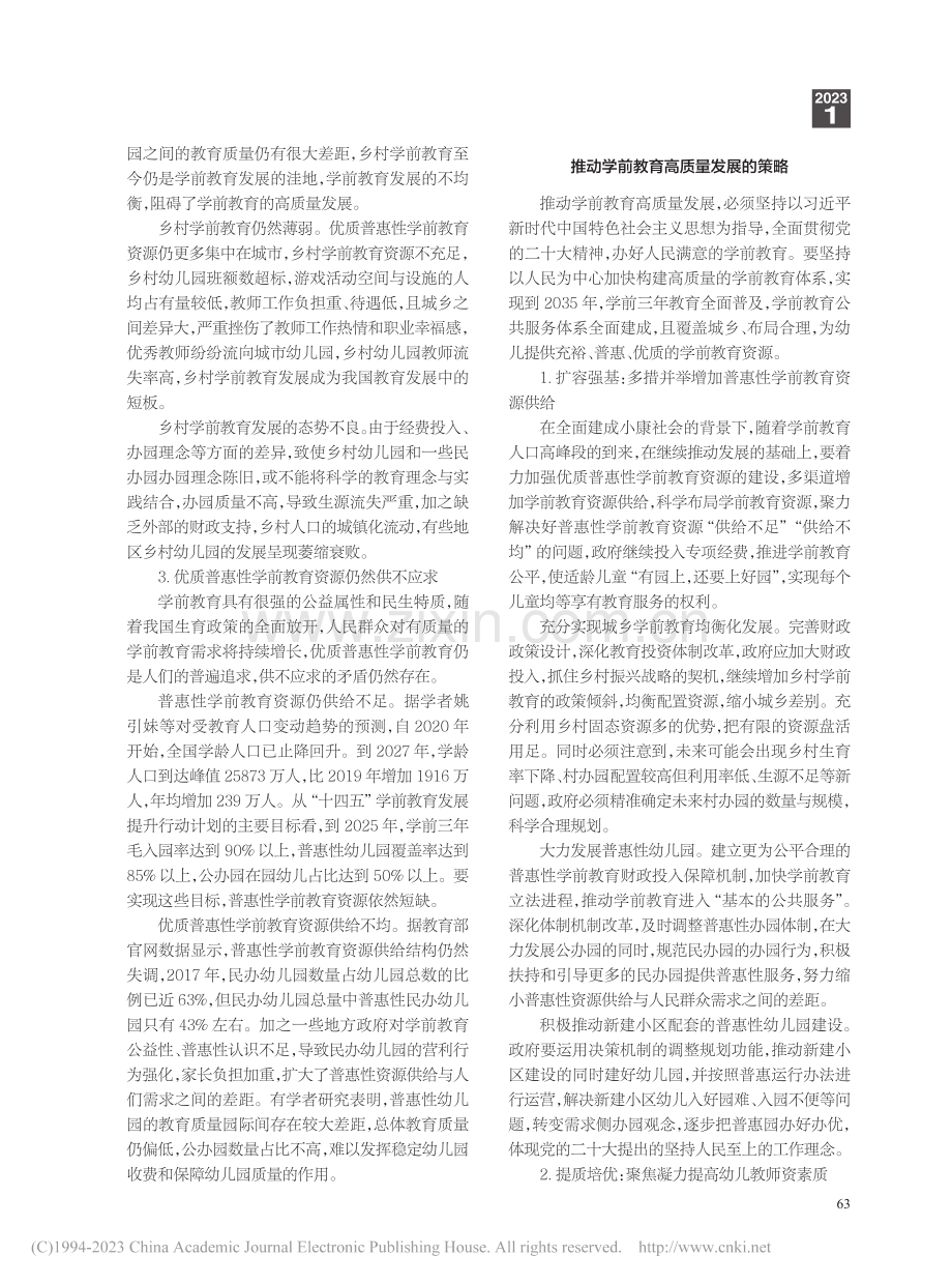 高水平现代化视角下学前教育高质量发展的思考_崔成前.pdf_第2页