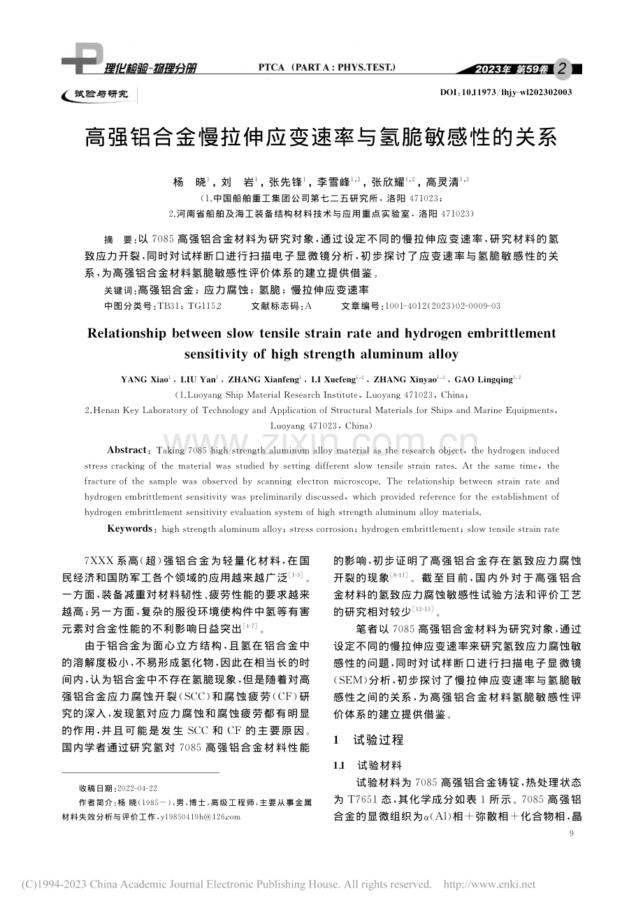 高强铝合金慢拉伸应变速率与氢脆敏感性的关系_杨晓.pdf_第1页