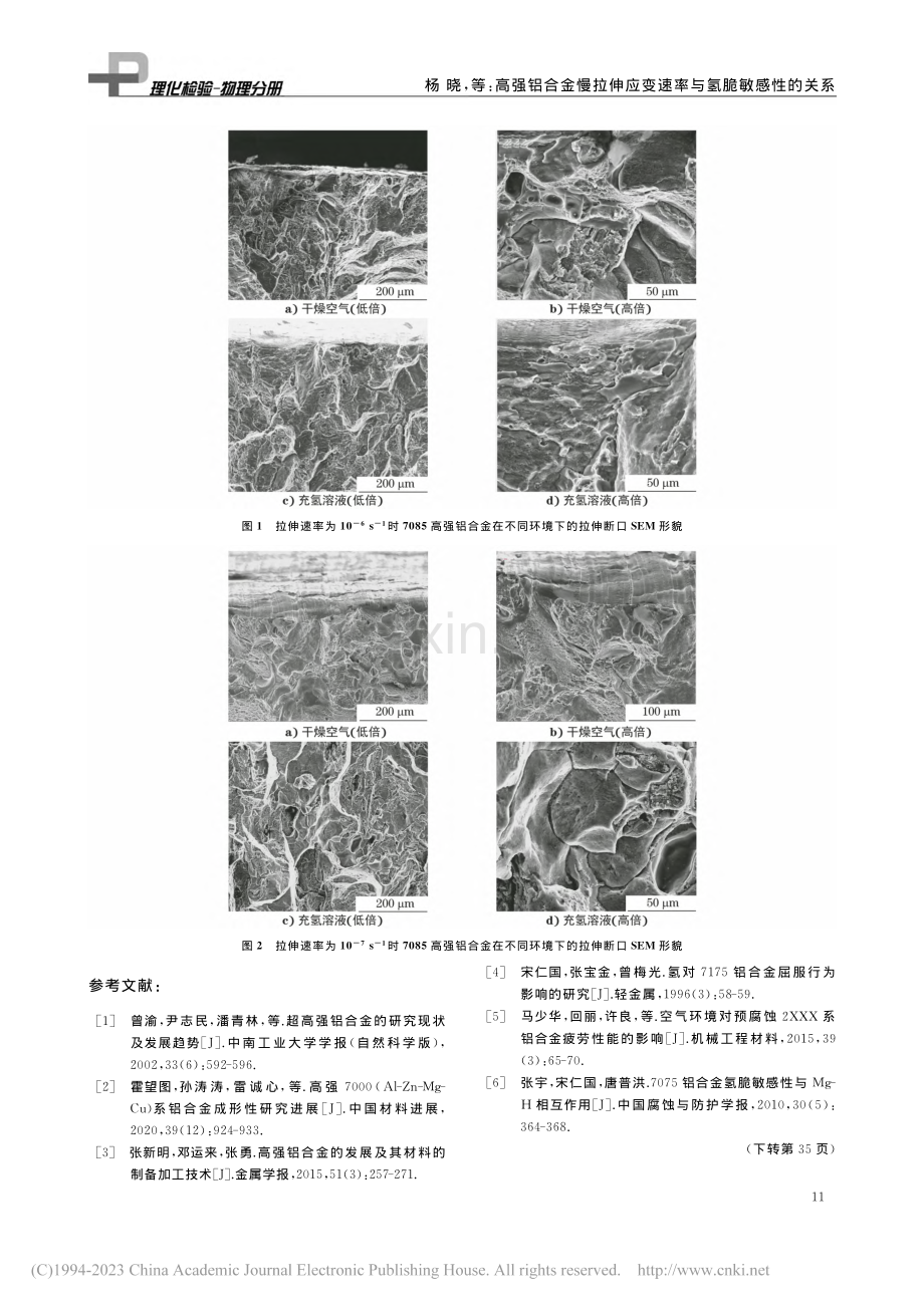 高强铝合金慢拉伸应变速率与氢脆敏感性的关系_杨晓.pdf_第3页