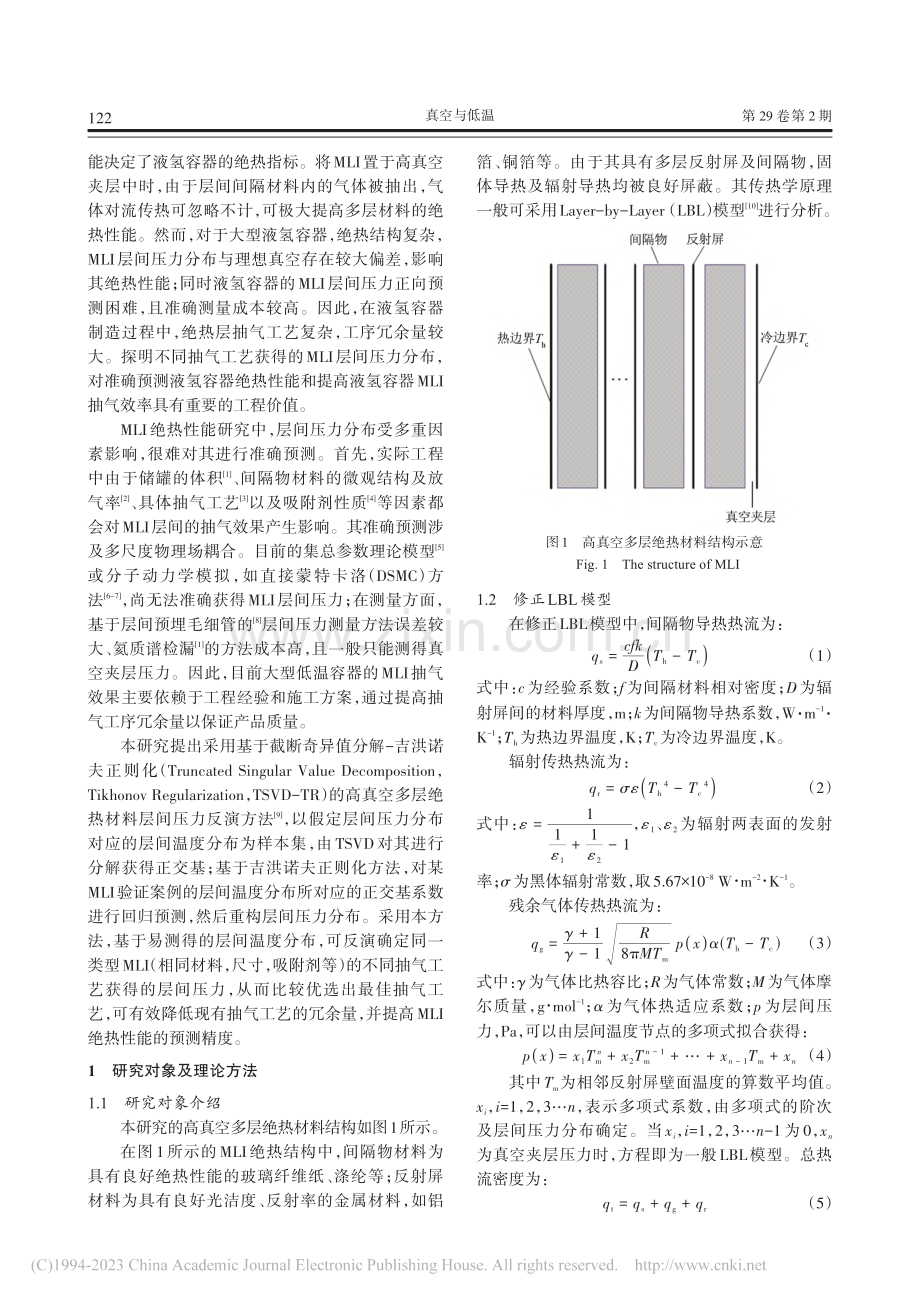 高真空多层绝热结构层间压力反演_吴昊.pdf_第2页