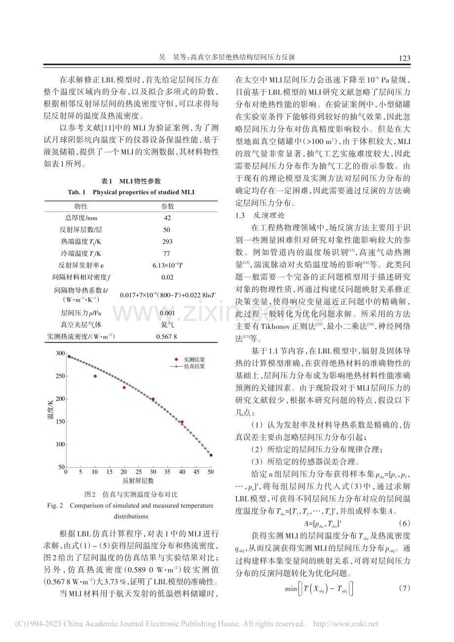 高真空多层绝热结构层间压力反演_吴昊.pdf_第3页