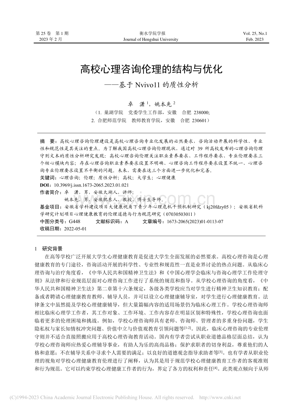 高校心理咨询伦理的结构与优...于Nvivo11的质性分析_卓潇.pdf_第1页