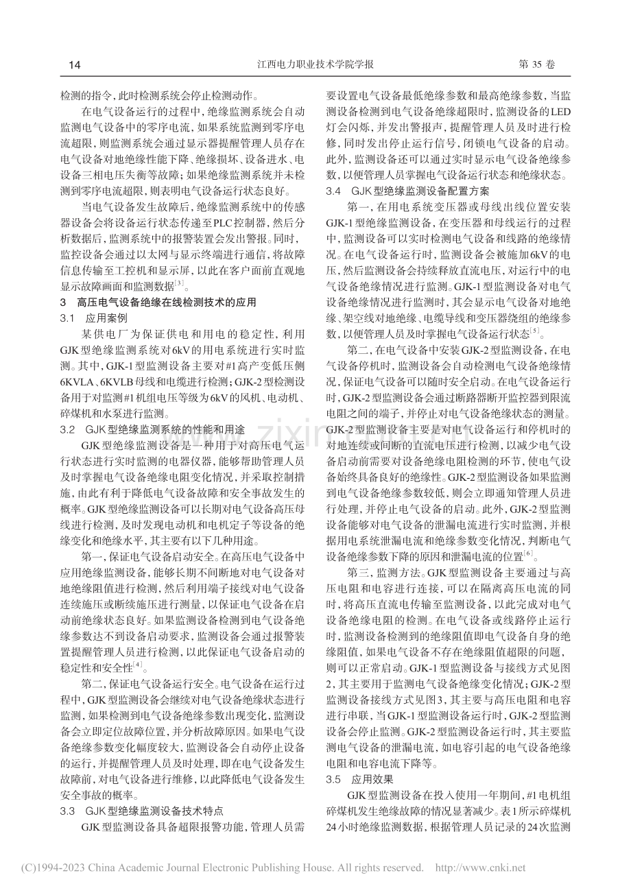 高压电气设备绝缘在线监测技术的应用及发展前景_陈艺平.pdf_第2页