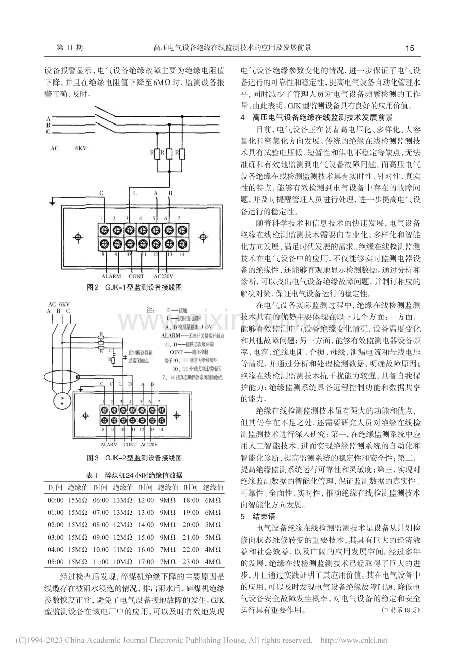 高压电气设备绝缘在线监测技术的应用及发展前景_陈艺平.pdf_第3页