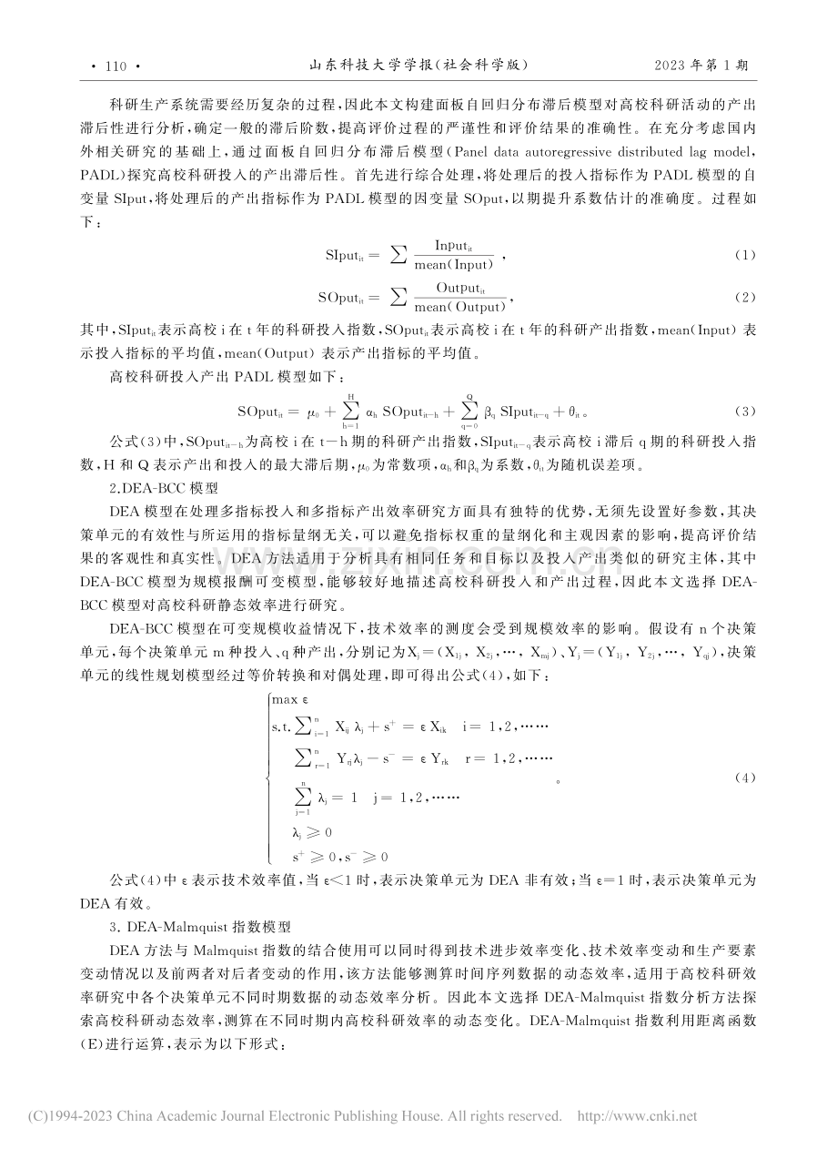 高校科研投入产出滞后性及效率研究_李平.pdf_第3页