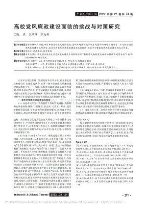 高校党风廉政建设面临的挑战与对策研究_纪燕.pdf
