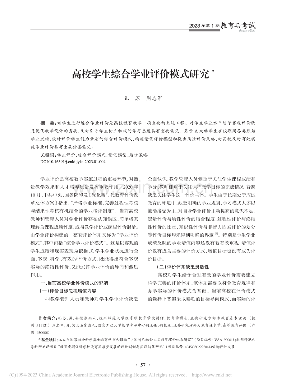 高校学生综合学业评价模式研究_孔苏.pdf_第1页