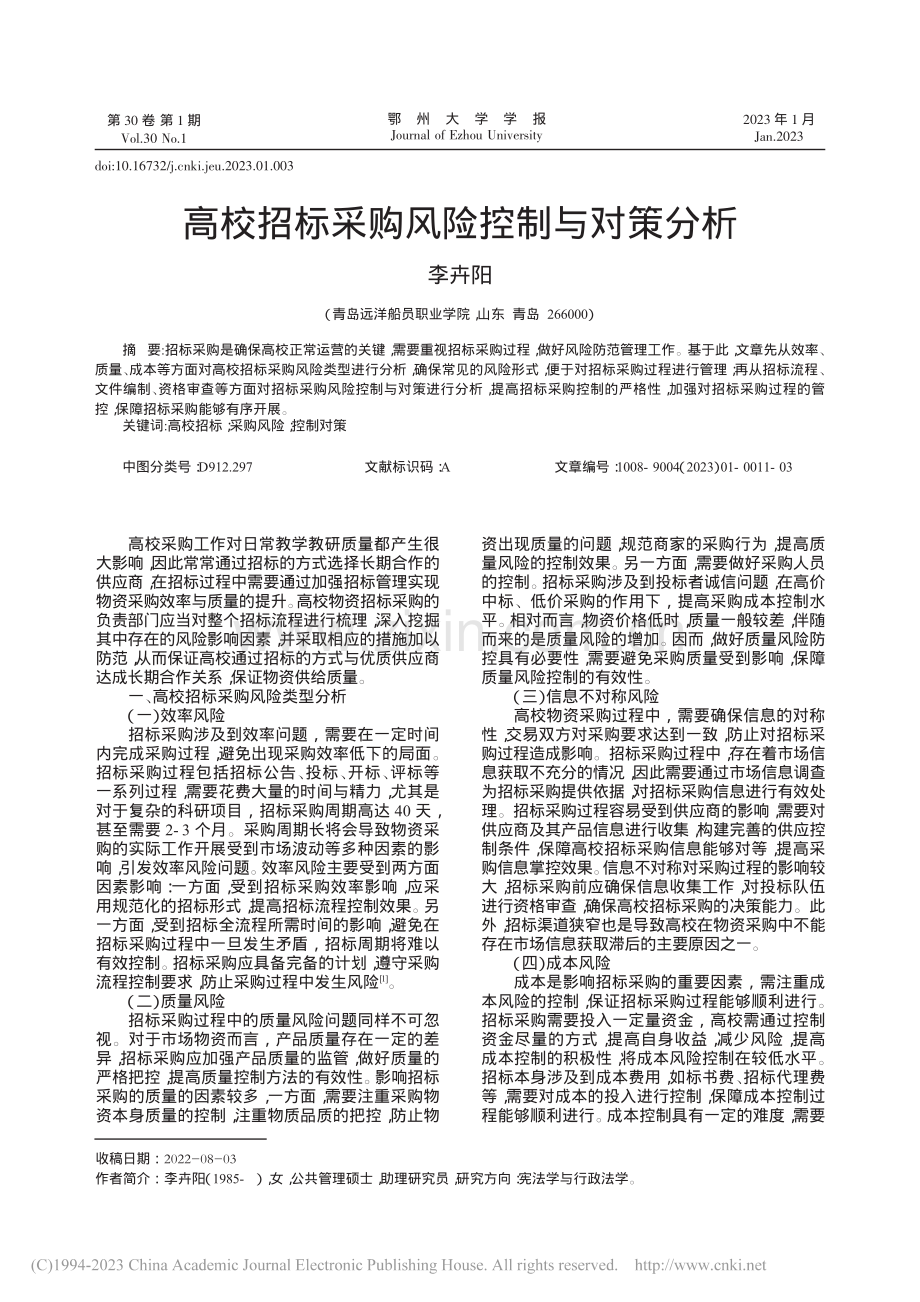 高校招标采购风险控制与对策分析_李卉阳.pdf_第1页