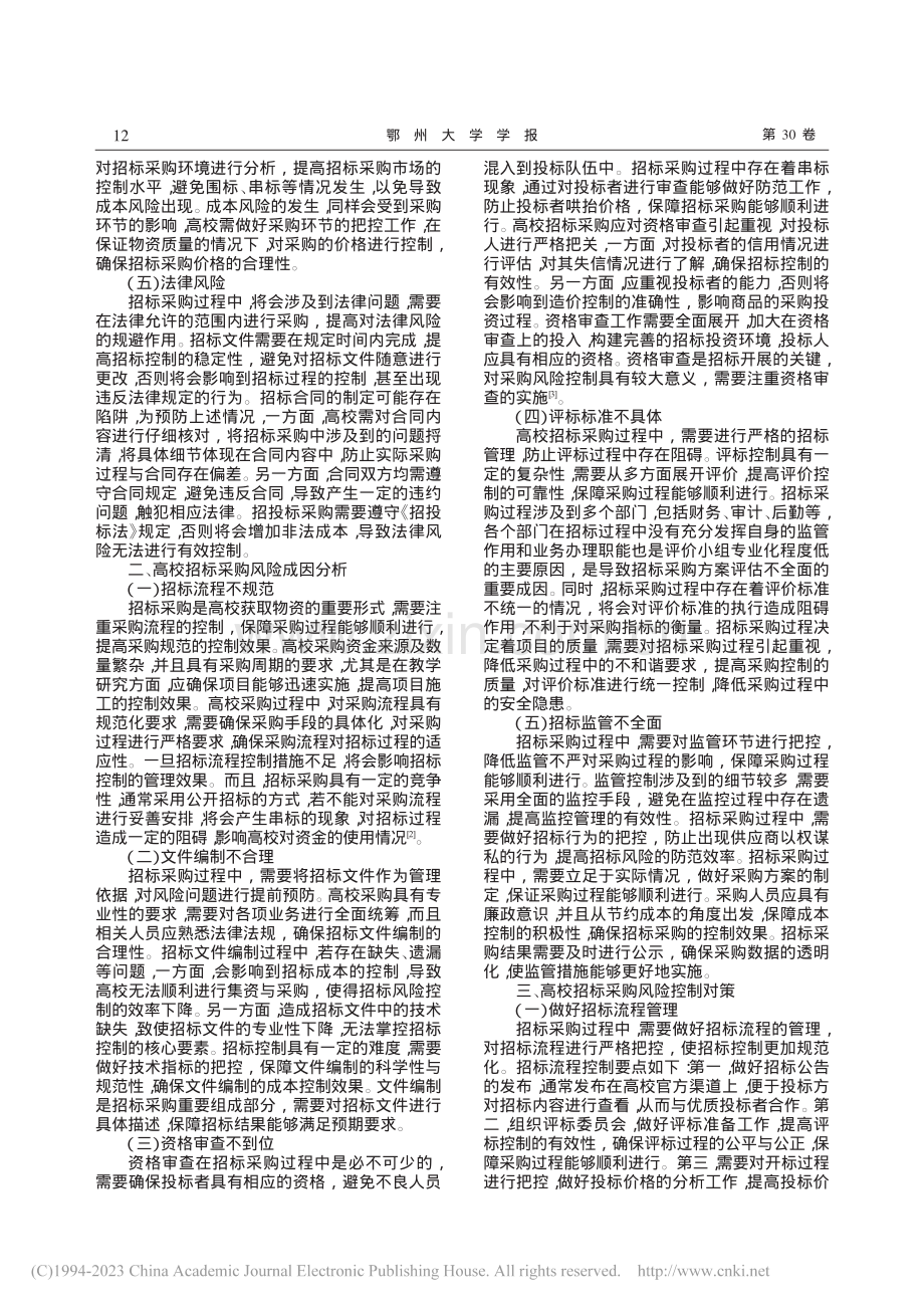 高校招标采购风险控制与对策分析_李卉阳.pdf_第2页