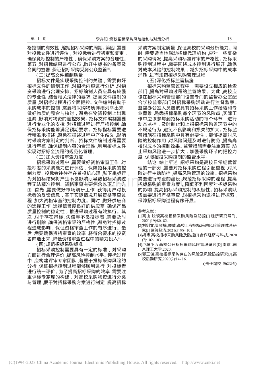 高校招标采购风险控制与对策分析_李卉阳.pdf_第3页