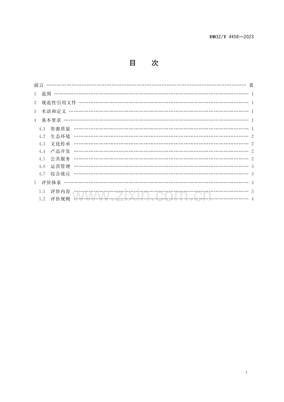 DB32∕T 4458-2023 乡村旅游重点村基本要求与评价体系(江苏省).pdf_第2页