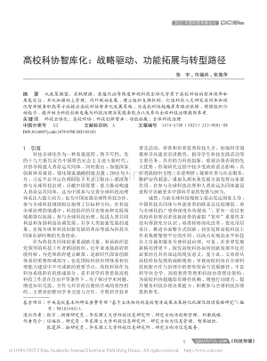 高校科协智库化：战略驱动、功能拓展与转型路径_张宇.pdf